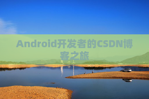 Android开发者的CSDN博客之旅