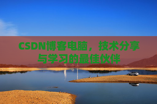 CSDN博客如何转载文章